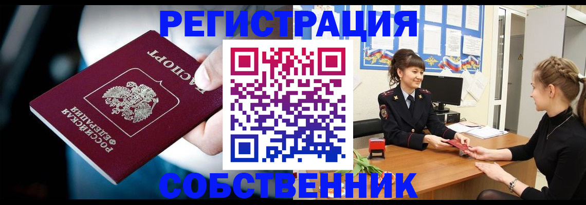 прописка от собственника в Ишиме